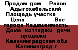 Продам дом. › Район ­ Адыгохабельский › Площадь участка ­ 93 › Цена ­ 1 000 000 - Все города Недвижимость » Дома, коттеджи, дачи продажа   . Калининградская обл.,Калининград г.